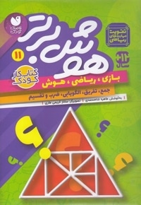 هوش برتر 11